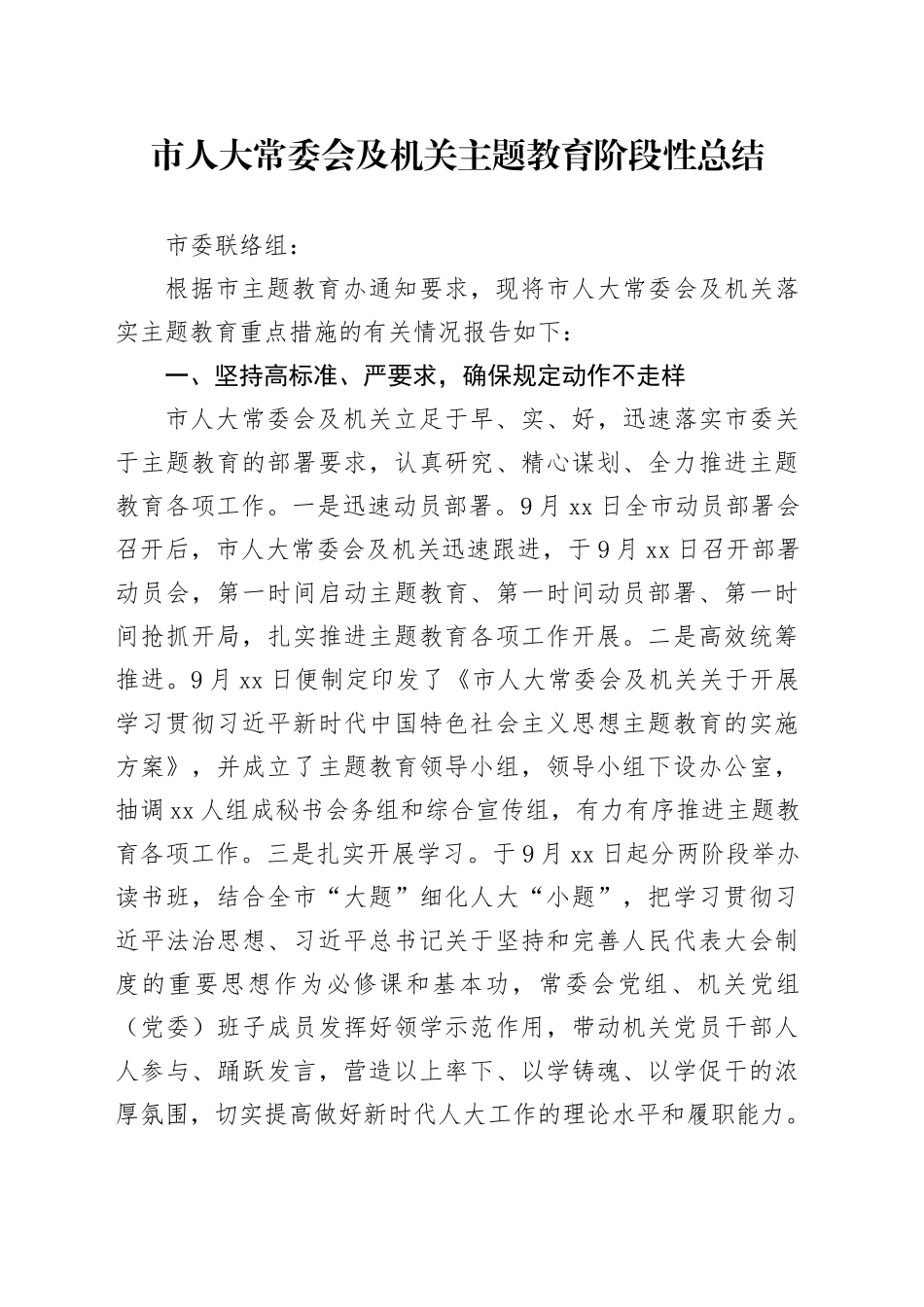 市人大常委会及机关主题教育阶段性总结_第1页