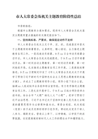 市人大常委会及机关主题教育阶段性总结