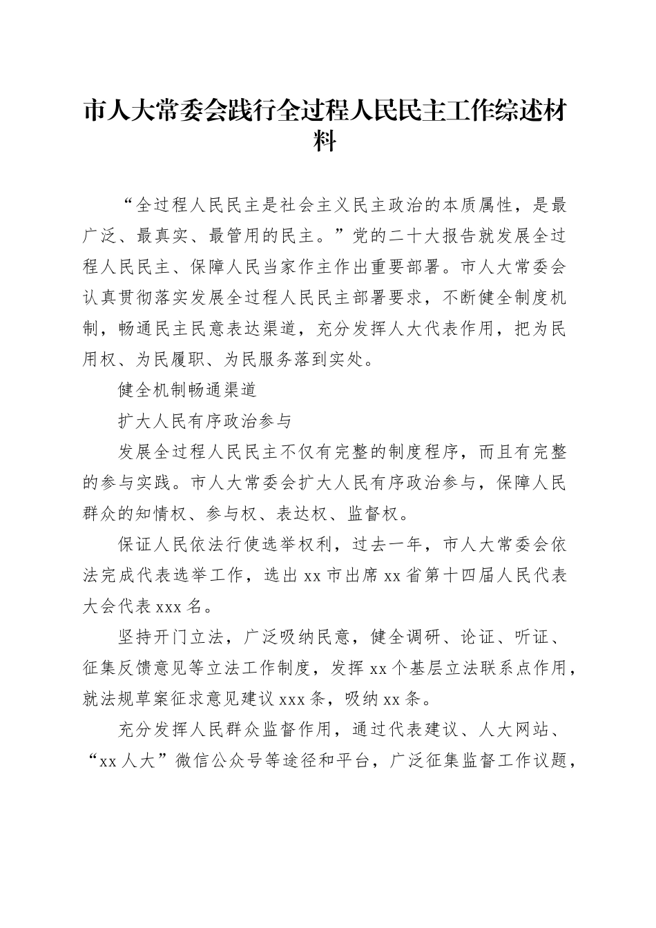 市人大常委会践行全过程人民民主工作综述材料_第1页