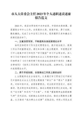 市人大常委会主任2023年个人述职述责述廉报告述学总结汇报20231127