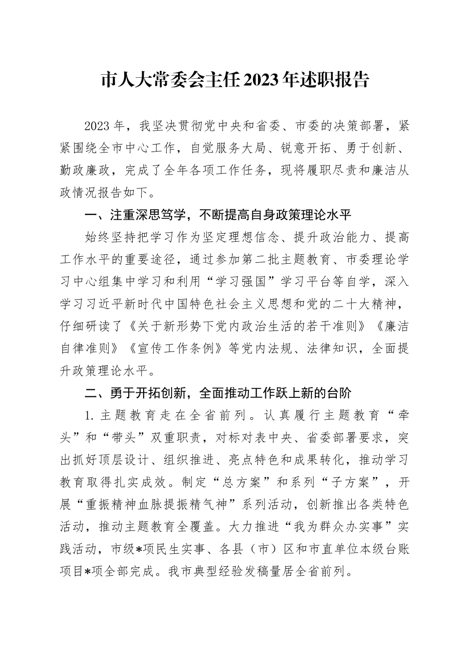 市人大常委会主任2023年述职报告_第1页