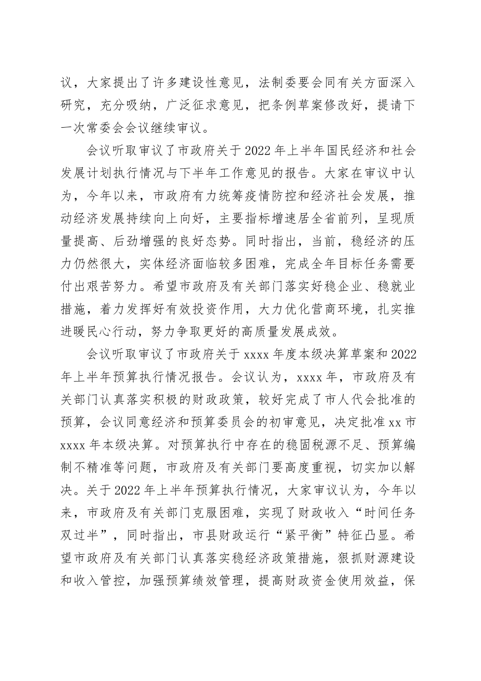市人大常委会主任在市人大常委会会议上的讲话合集（3篇）_第2页