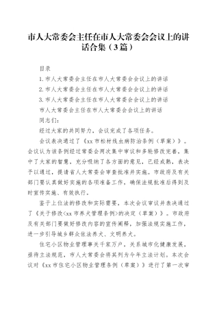 市人大常委会主任在市人大常委会会议上的讲话合集（3篇）