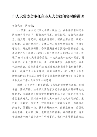 市人大常委会主任在市人大会议闭幕时的讲话