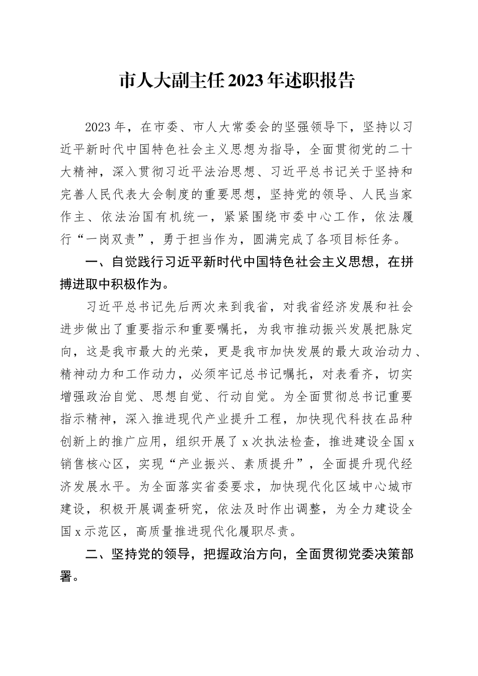 市人大副主任2023年述职报告_第1页