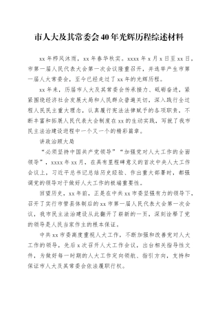 市人大及其常委会40年光辉历程综述材料