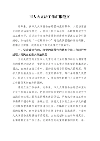 市人大立法工作汇报经验材料总结报告