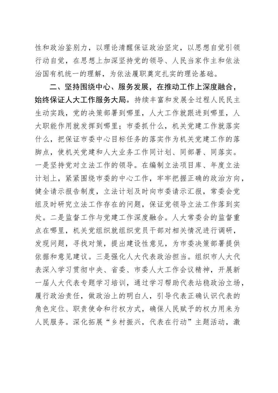 市人大在市直机关党建高质量发展专题推进会上的发言_第2页