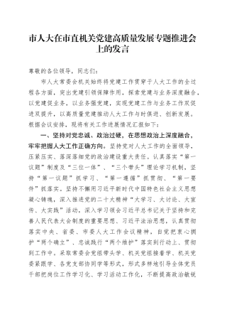 市人大在市直机关党建高质量发展专题推进会上的发言
