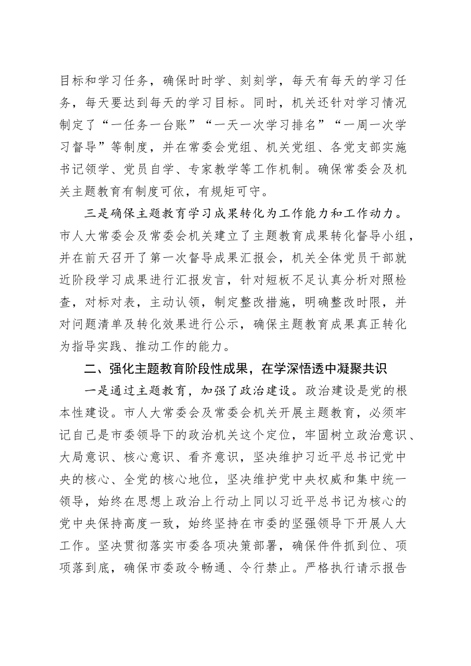 市人大在主题教育阶段总结会上的汇报_第2页