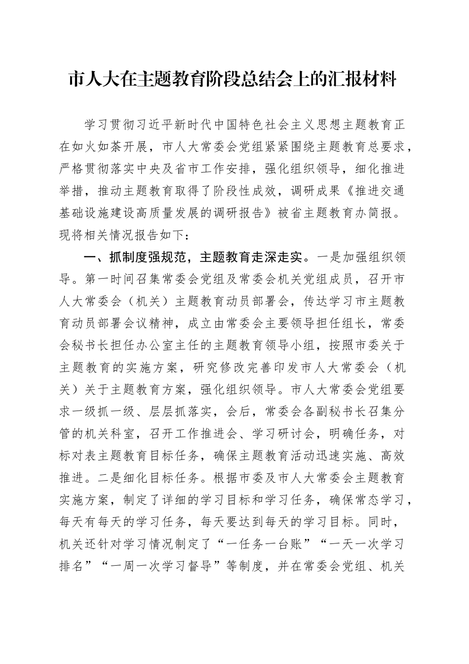 市人大在主题教育阶段总结会上的汇报材料(1)_第1页