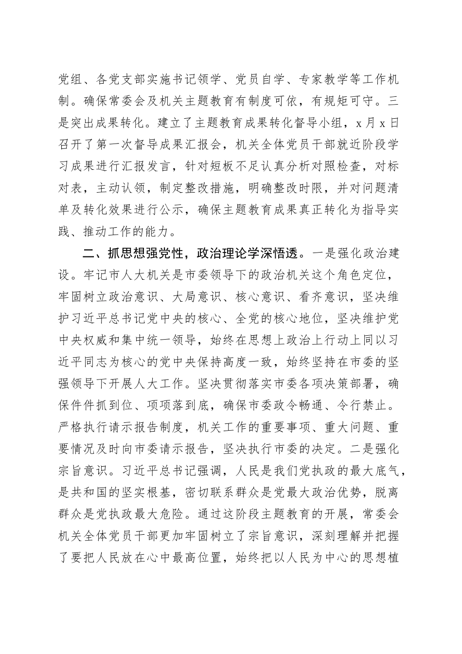 市人大在主题教育阶段总结会上的汇报材料(1)_第2页