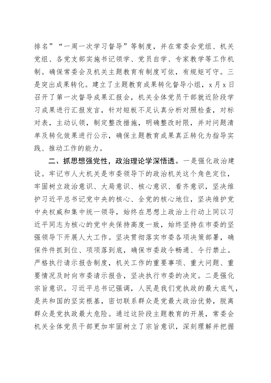 市人大在主题教育阶段总结会上的汇报材料_第2页