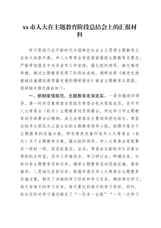 市人大在主题教育阶段总结会上的汇报材料