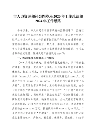 市人力资源和社会保障局2023年工作总结和2024年工作思路（20240110）