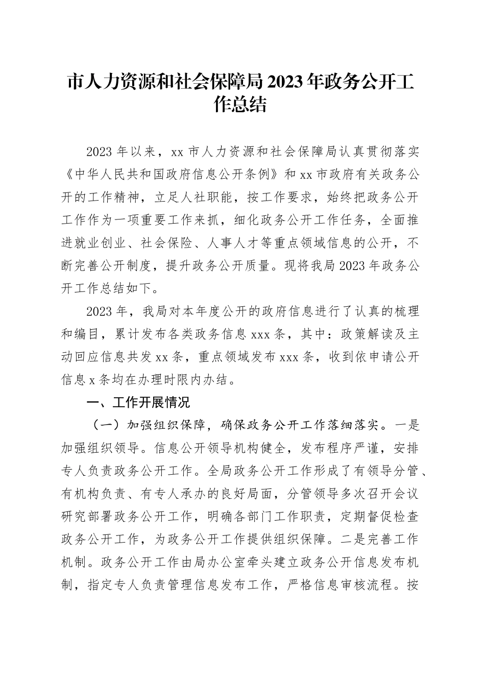 市人力资源和社会保障局2023年政务公开工作总结（20231218）_第1页