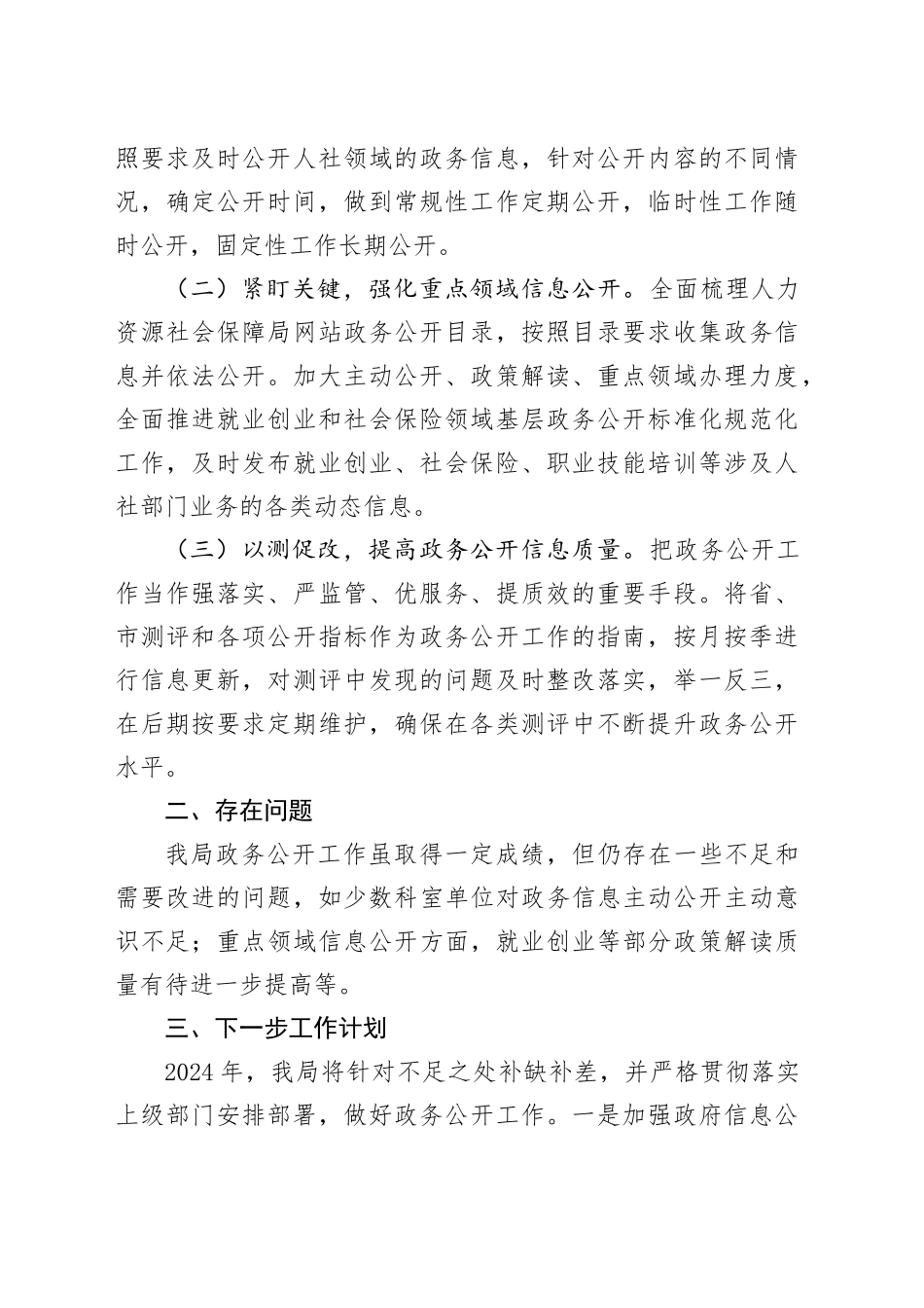 市人力资源和社会保障局2023年政务公开工作总结（20231218）_第2页