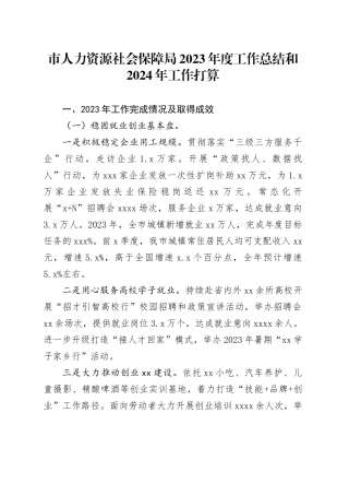 市人力资源社会保障局2023年度工作总结和2024年工作打算（20240111）