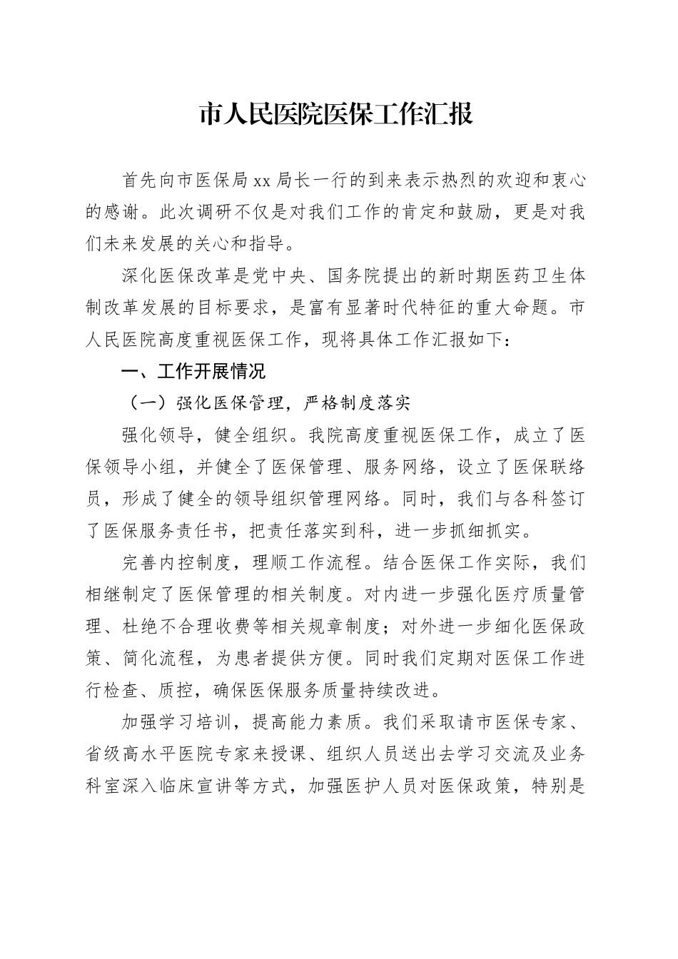 市人民医院医保工作汇报_第1页