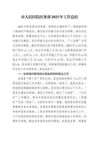 市人民医院医务部2023年工作总结（20231228）