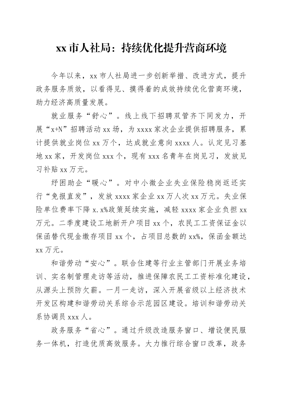 市人社局：持续优化提升营商环境（20230815）_第1页