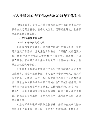市人社局2023年工作总结及2024年工作安排（20231124）