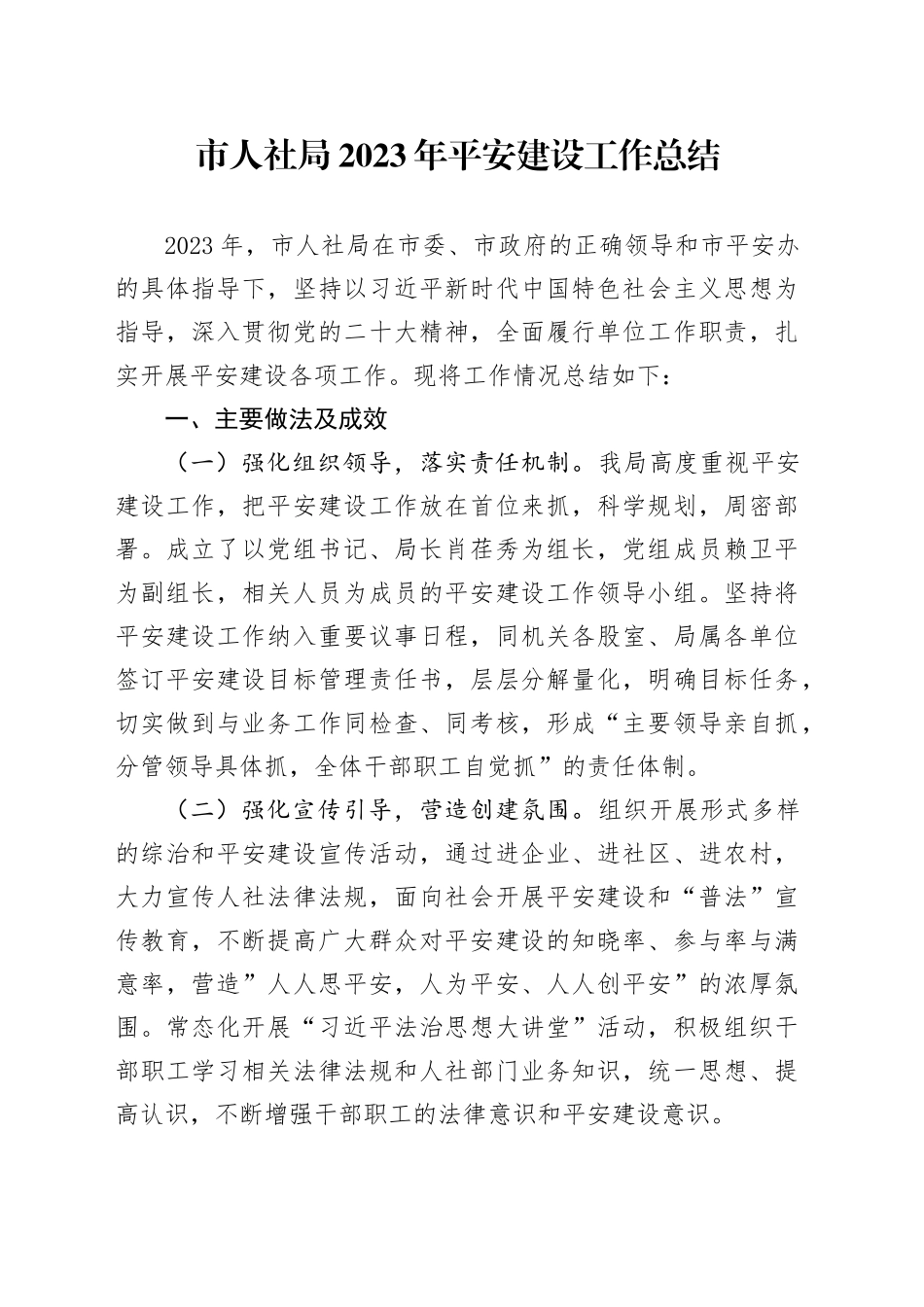 市人社局2023年平安建设工作总结_第1页