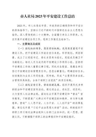 市人社局2023年平安建设工作总结