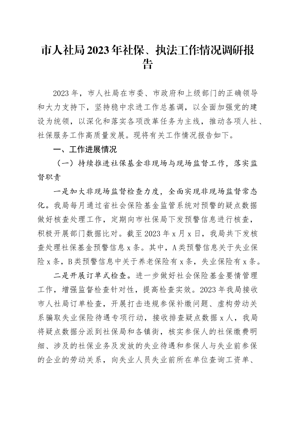市人社局2023年社保、执法工作情况调研报告_第1页