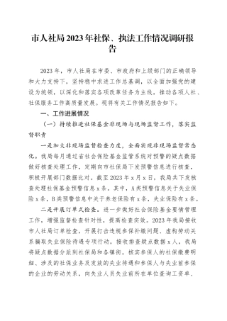 市人社局2023年社保、执法工作情况调研报告