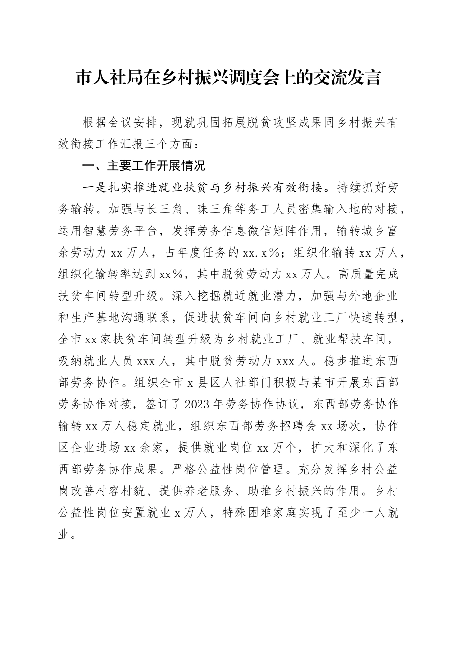 市人社局在乡村振兴调度会上的交流发言_第1页