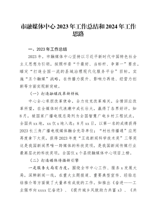 市融媒体中心2023年工作总结和2024年工作思路