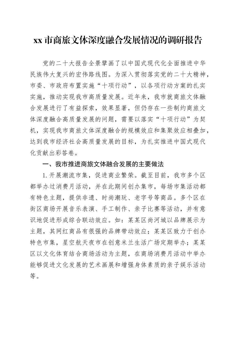 市商旅文体深度融合发展情况的调研报告_第1页
