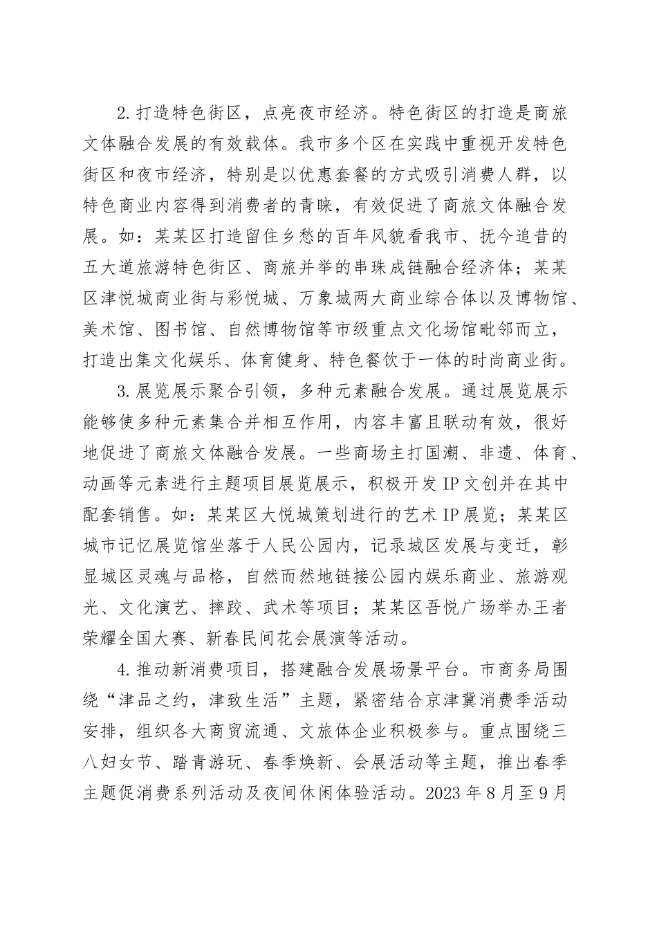 市商旅文体深度融合发展情况的调研报告_第2页