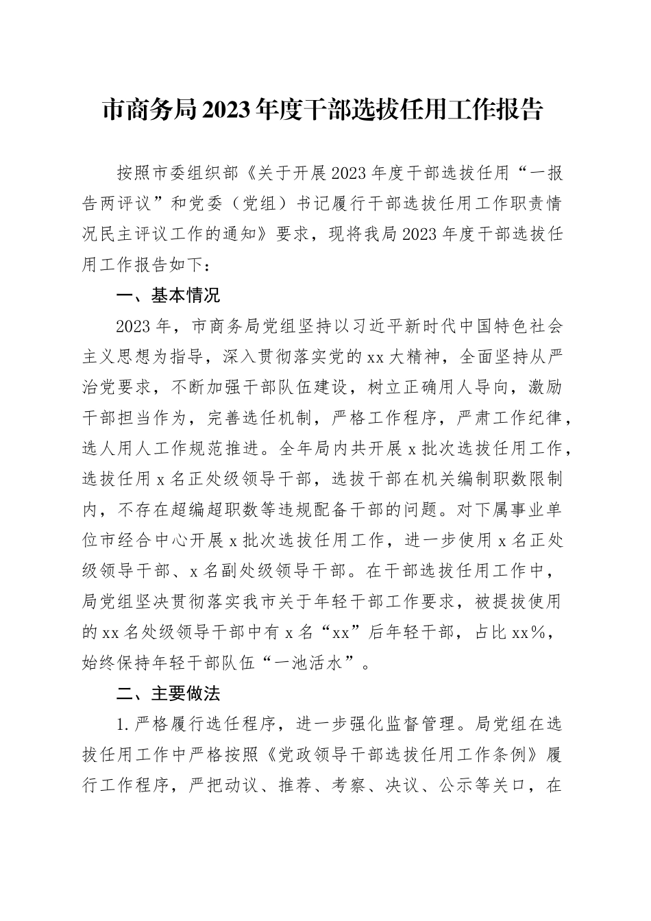 市商务局2023年度干部选拔任用工作报告_第1页