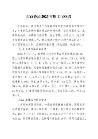 市商务局2023年度工作总结（20240104）