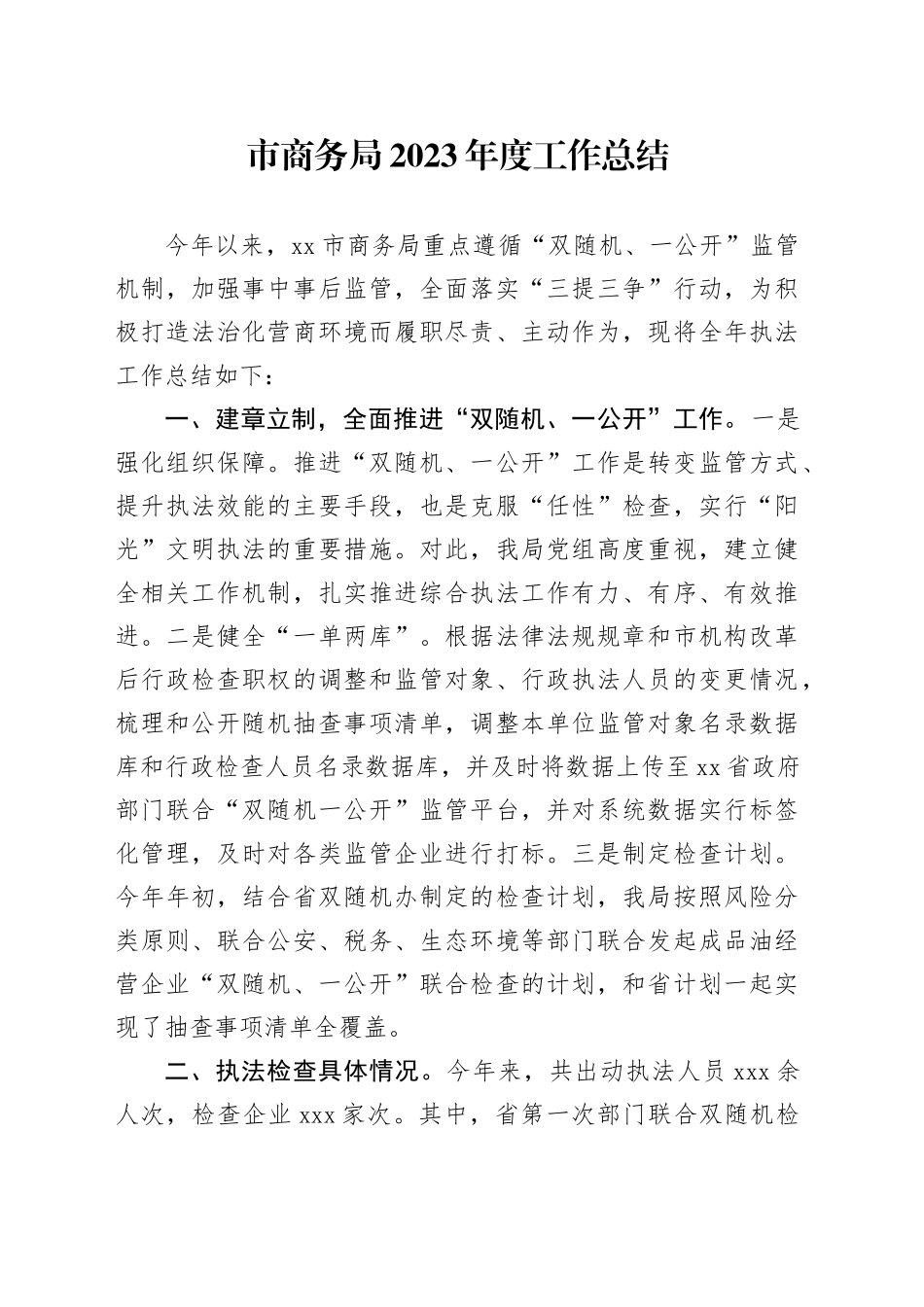 市商务局2023年度工作总结（20240115）_第1页