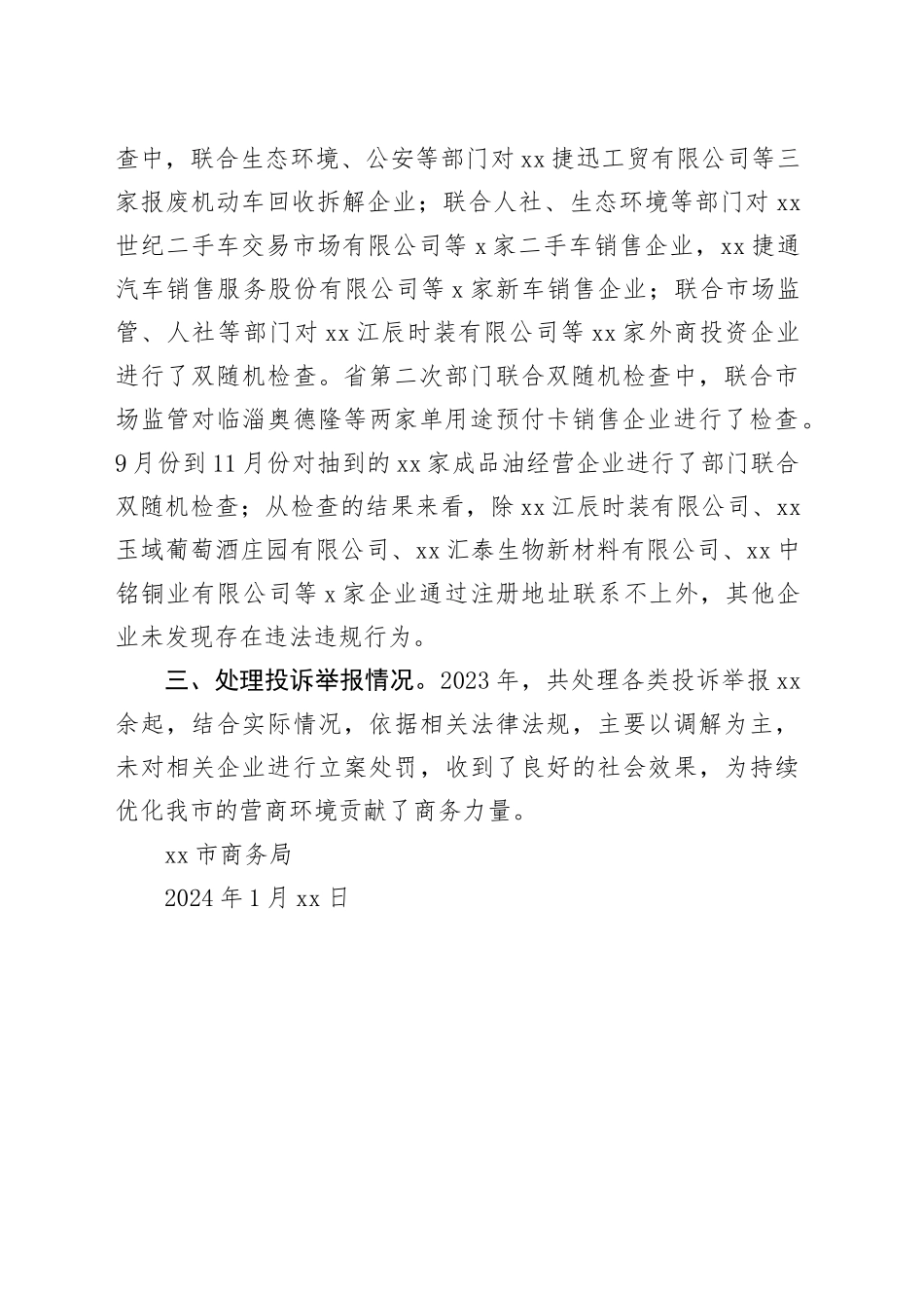 市商务局2023年度工作总结（20240115）_第2页