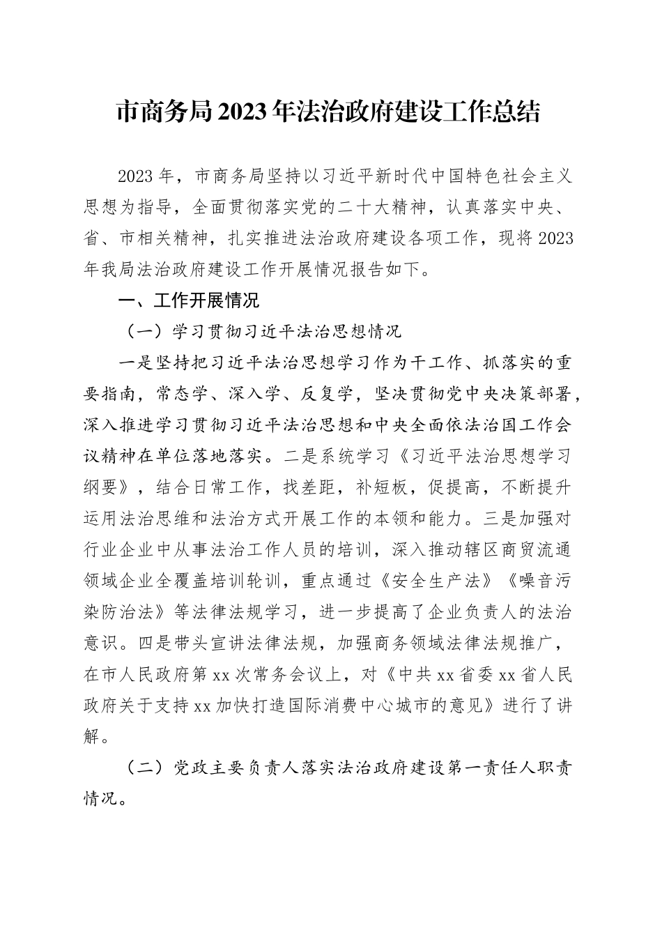 市商务局2023年法治政府建设工作总结（20231226）_第1页