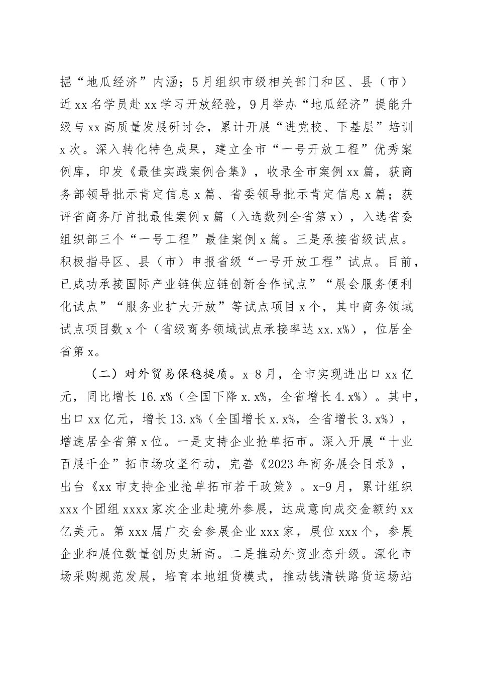 市商务局2023年工作总结（20231225）_第2页