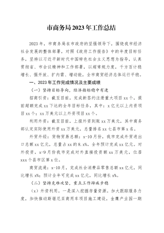 市商务局2023年工作总结（20240111）