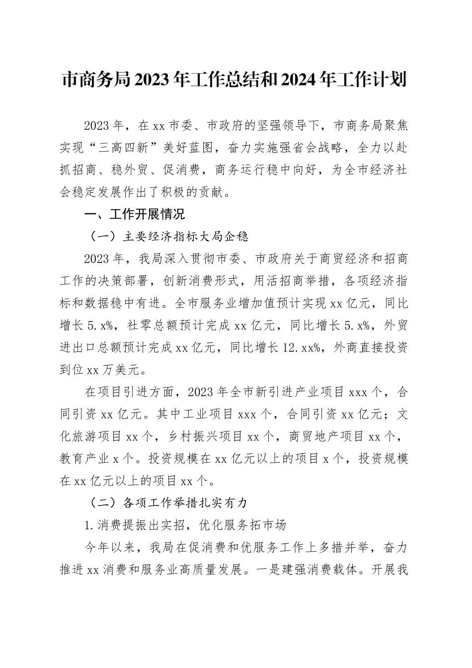 市商务局2023年工作总结和2024年工作计划（20240104）_第1页