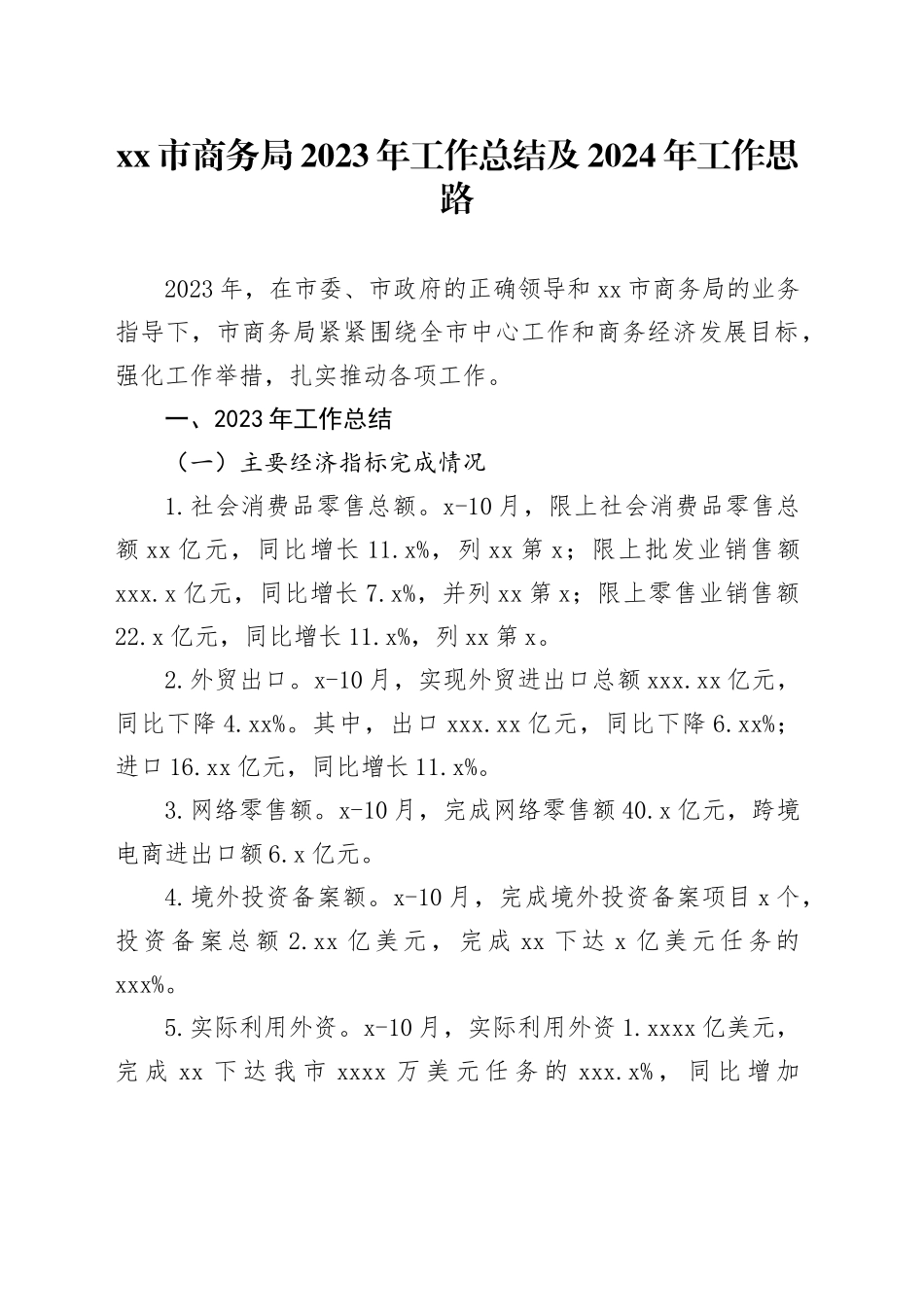 市商务局2023年工作总结及2024年工作思路_第1页