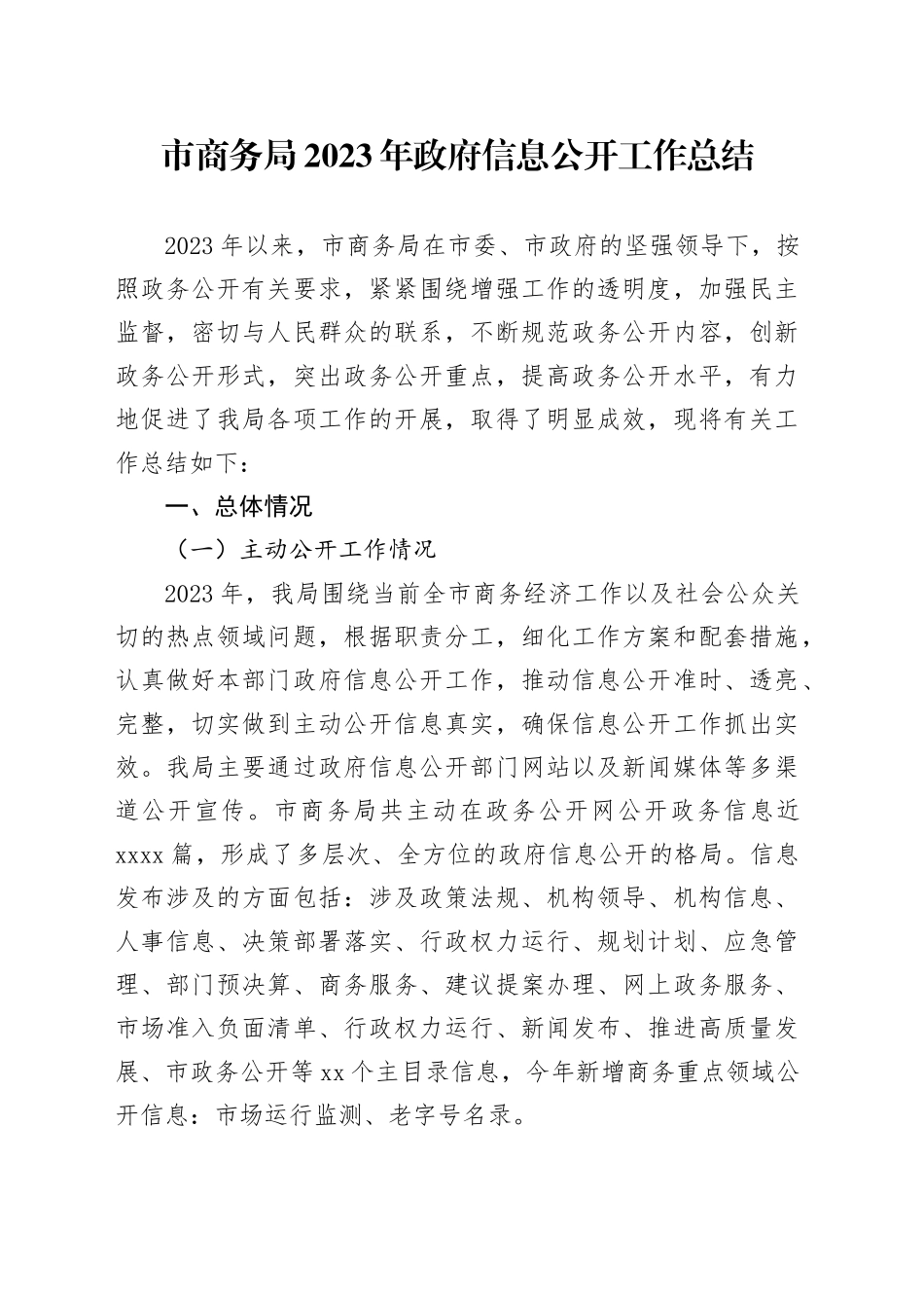 市商务局2023年政府信息公开工作总结_第1页