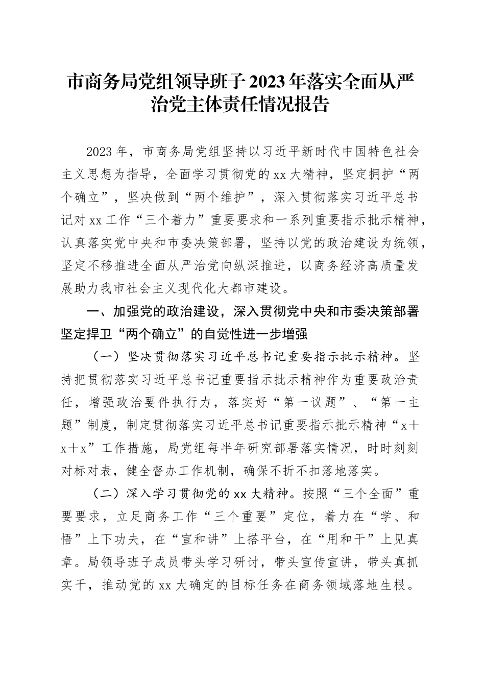 市商务局党组领导班子2023年落实全面从严治党主体责任情况报告_第1页