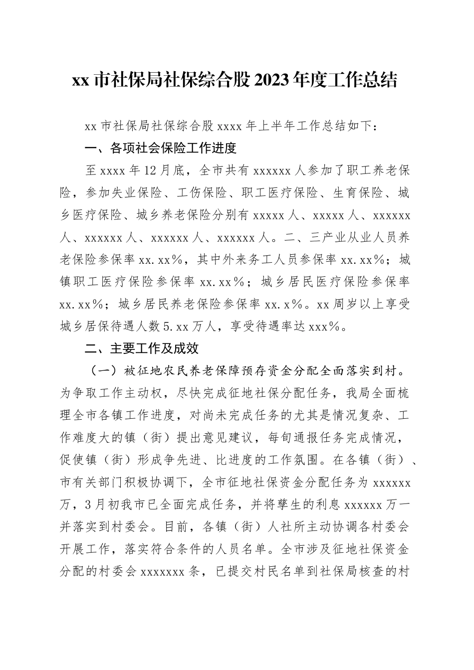 市社保局社保综合股2023年度工作总结_第1页