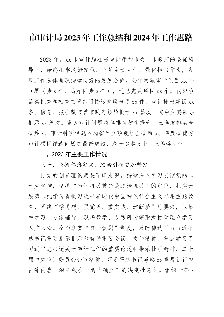 市审计局2023年工作总结和2024年工作思路（20231120）_第1页