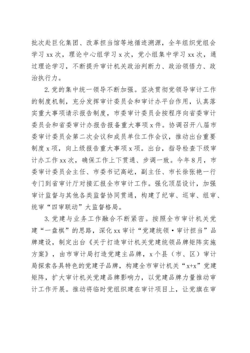 市审计局2023年工作总结和2024年工作思路（20231120）_第2页