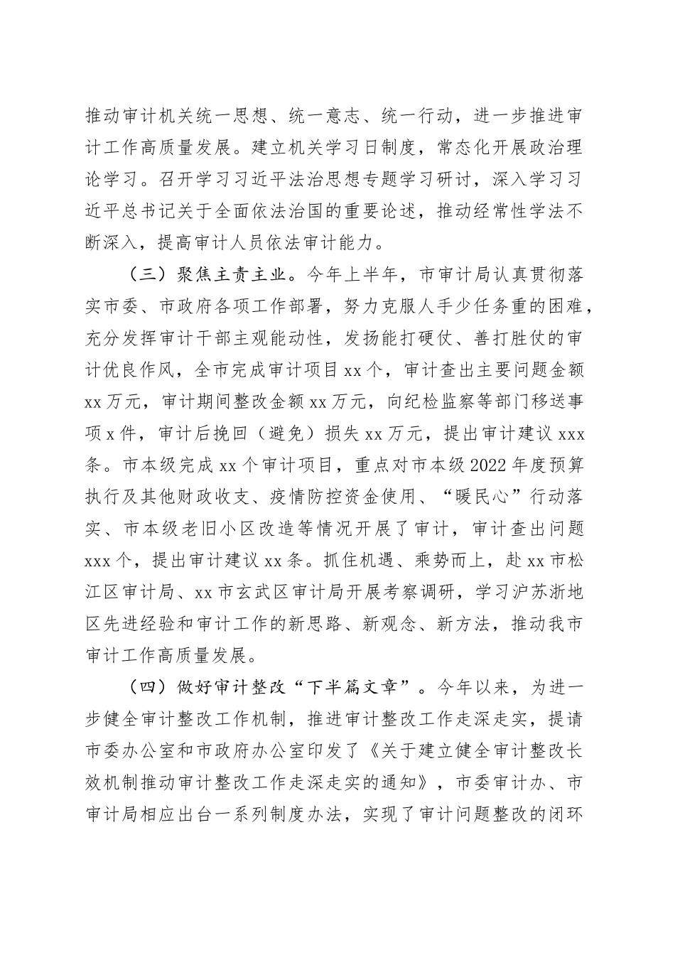 市审计局2023年上半年工作总结和下半年工作安排（20231101）_第2页