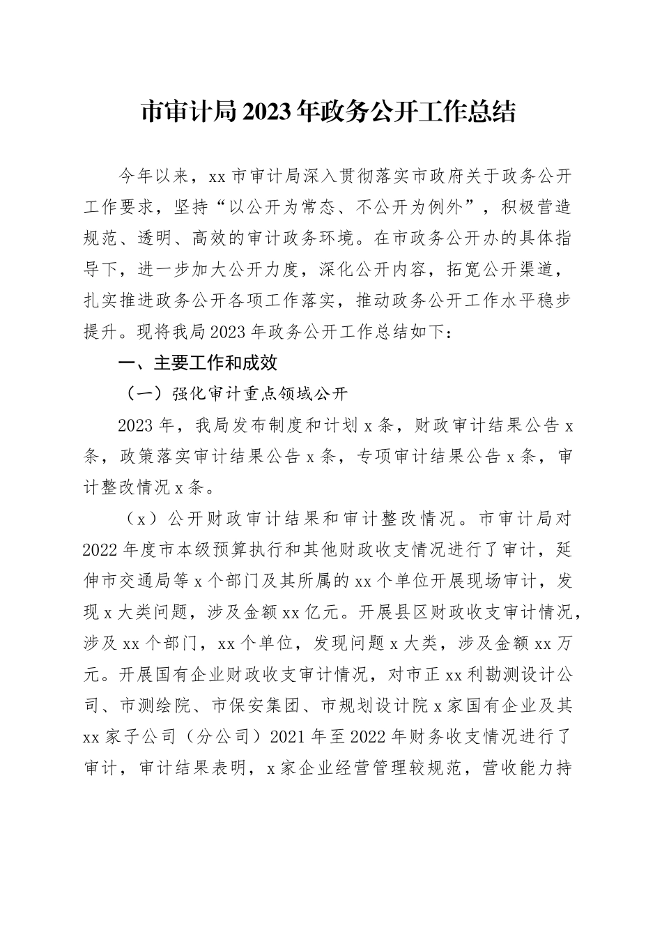 市审计局2023年政务公开工作总结（（20231128）_第1页